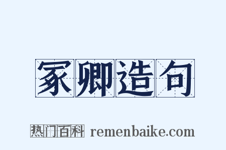 冢卿造句是什么意思的图片